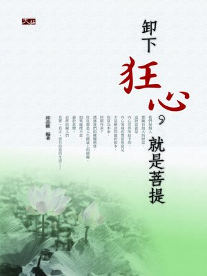 cover image of 卸下狂心，就是菩提